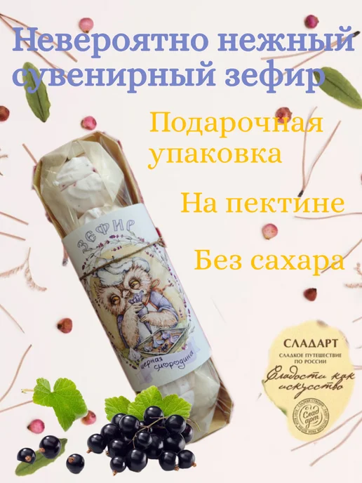 Сладарт Зефир без сахара "Чёрная смородина", 270 гр.х 2 шт, 270 г, 2 шт, фото 2