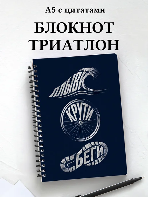Блокнот Триатлон
