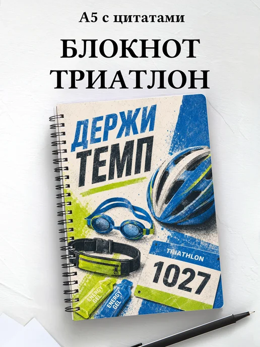 Блокнот Триатлон