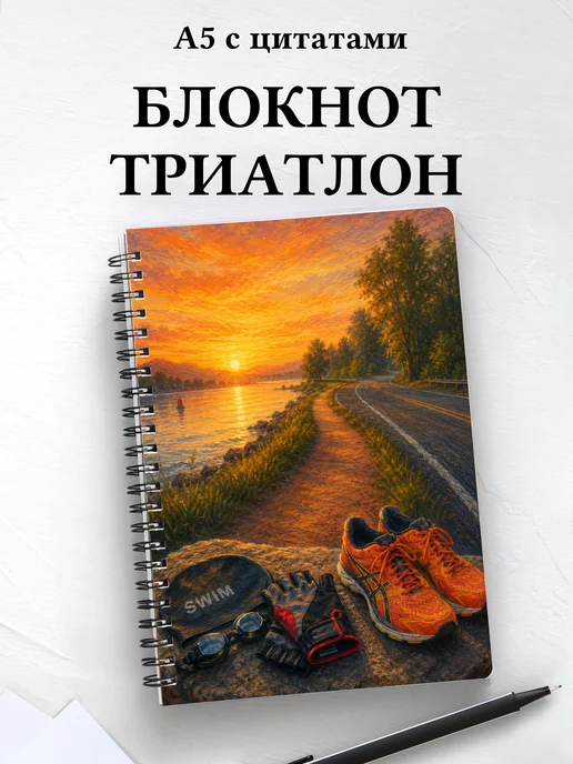 Блокнот Триатлон
