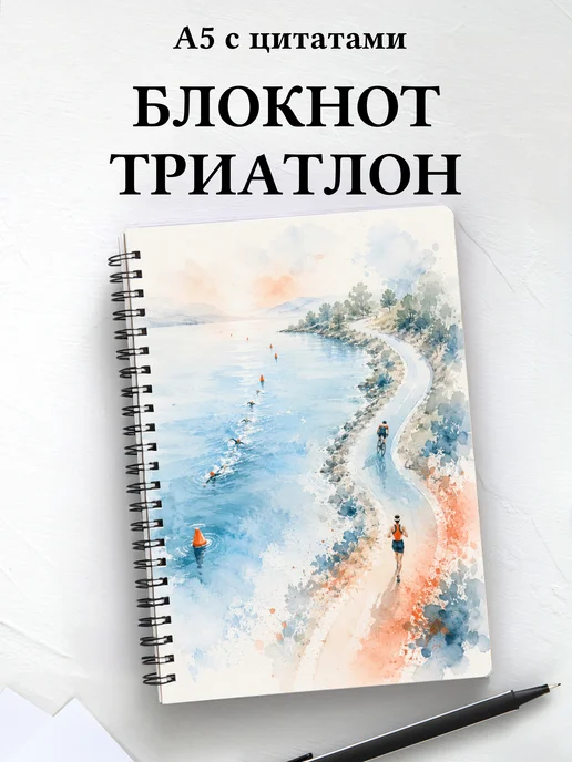 Блокнот Триатлон
