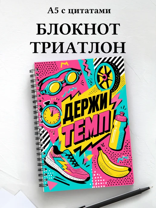 Блокнот Триатлон