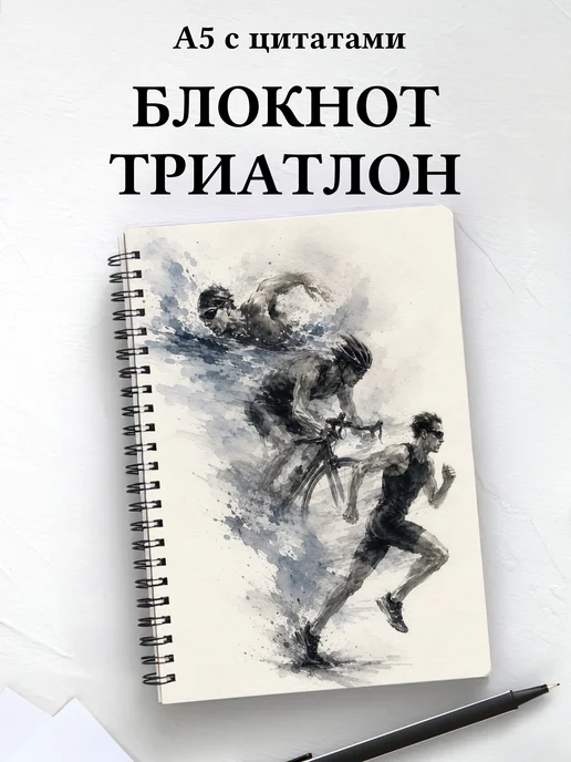 Блокнот Триатлон