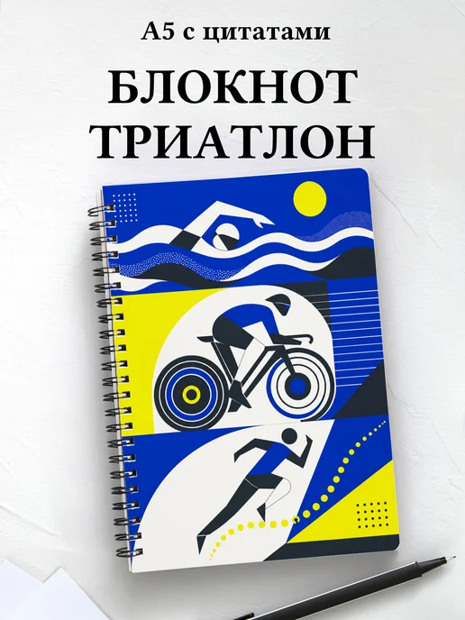 Блокнот Триатлон