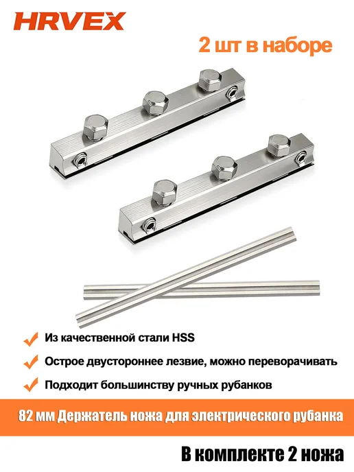 HRVEX 82мм Держатель рубанка, 2 держателя+2 лезвия HSS в комплекте, серый