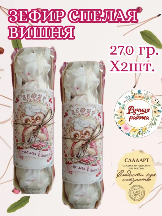 Сладарт Зефир без сахара "Спелая вишня", 270 гр.х 2 шт, 270 г, 2 шт