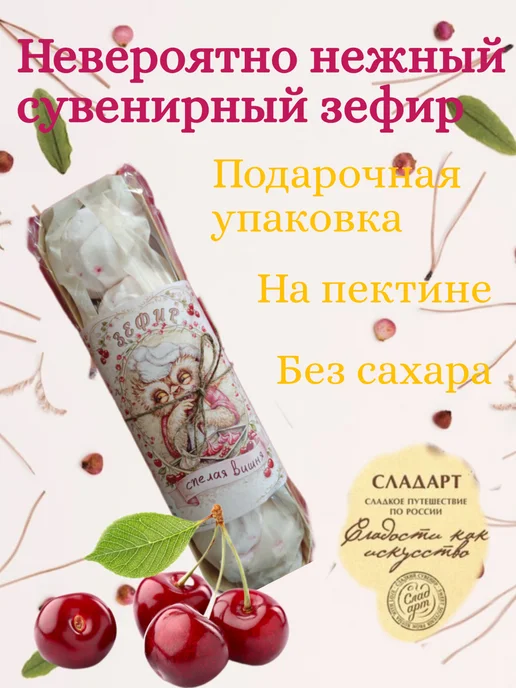 Сладарт Зефир без сахара "Спелая вишня", 270 гр.х 2 шт, 270 г, 2 шт, фото 2