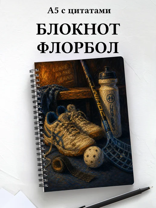 Блокнот Флорбол