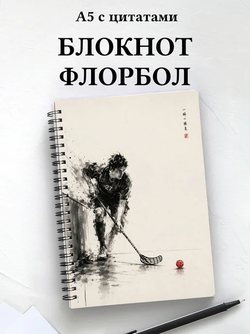Блокнот Флорбол