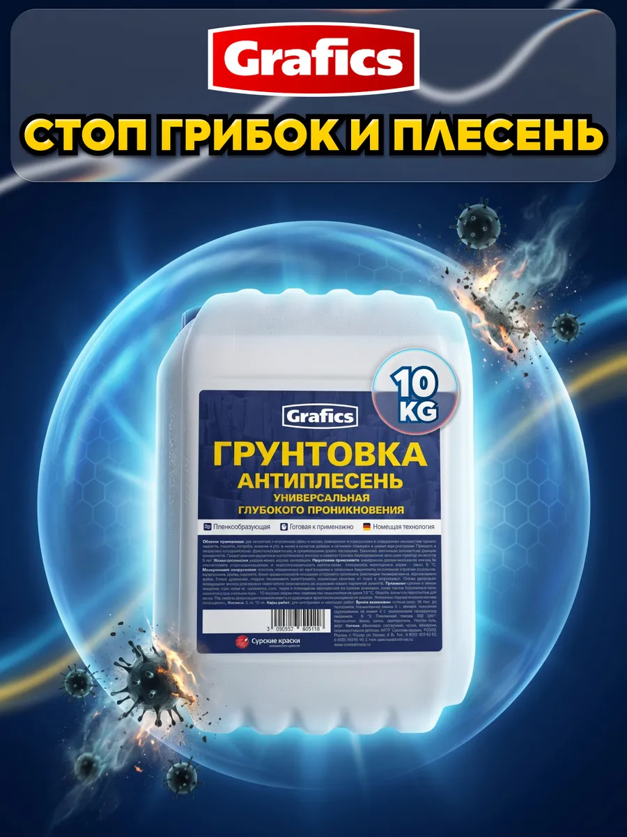 Грунтовка антиплесень для стен глубокого проникновения 10 кг