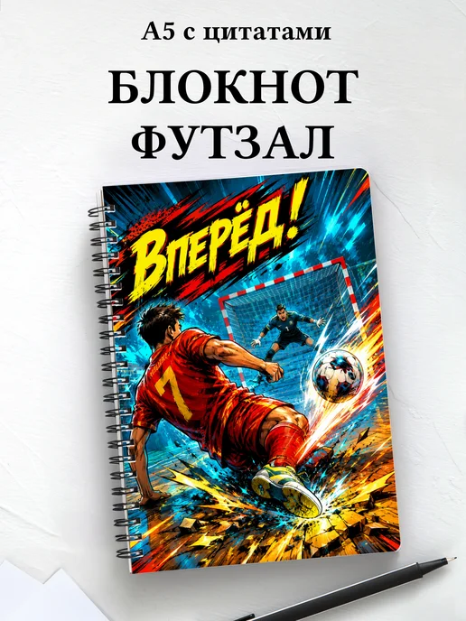 Блокнот Футзал