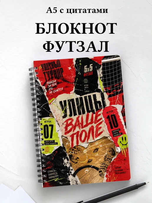 Блокнот Футзал