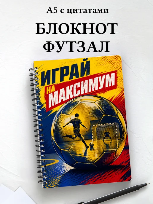 Блокнот Футзал