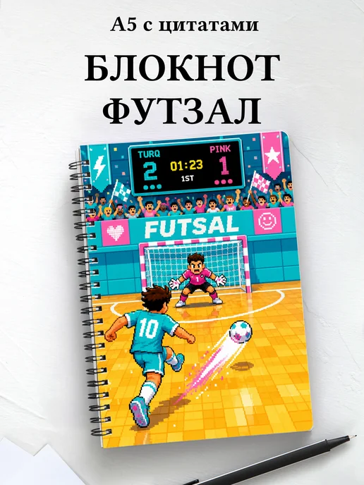 Блокнот Футзал