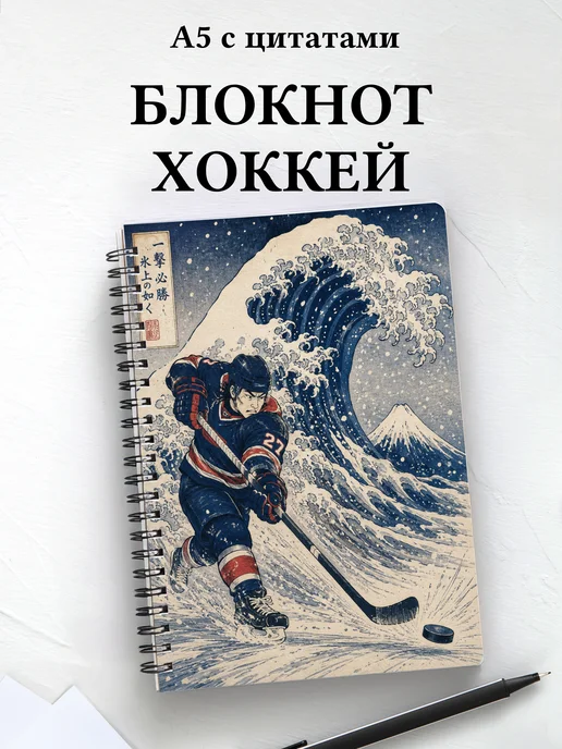 Блокнот Хоккей