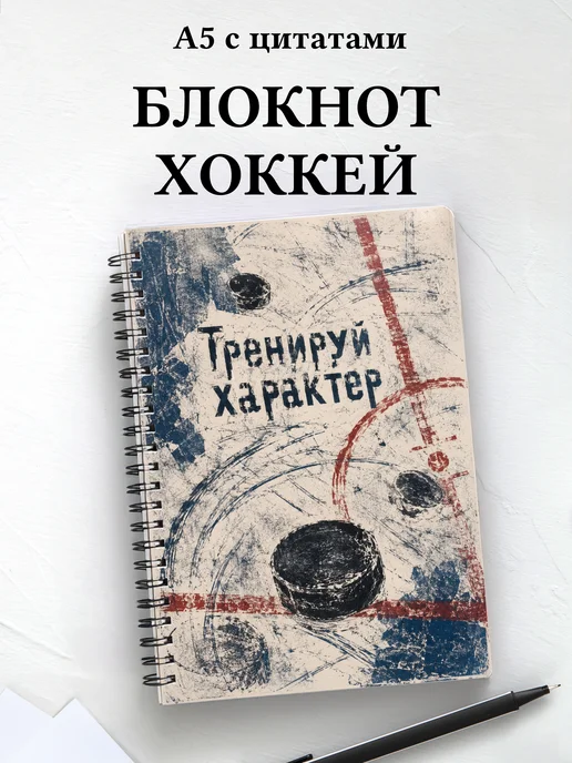 Блокнот Хоккей