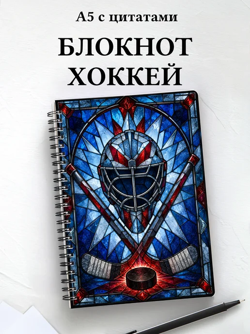 Блокнот Хоккей