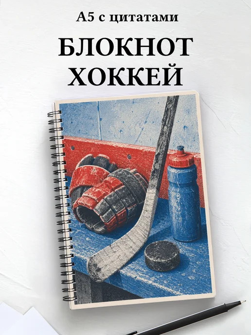 Блокнот Хоккей