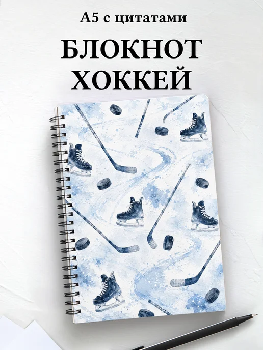 Блокнот Хоккей