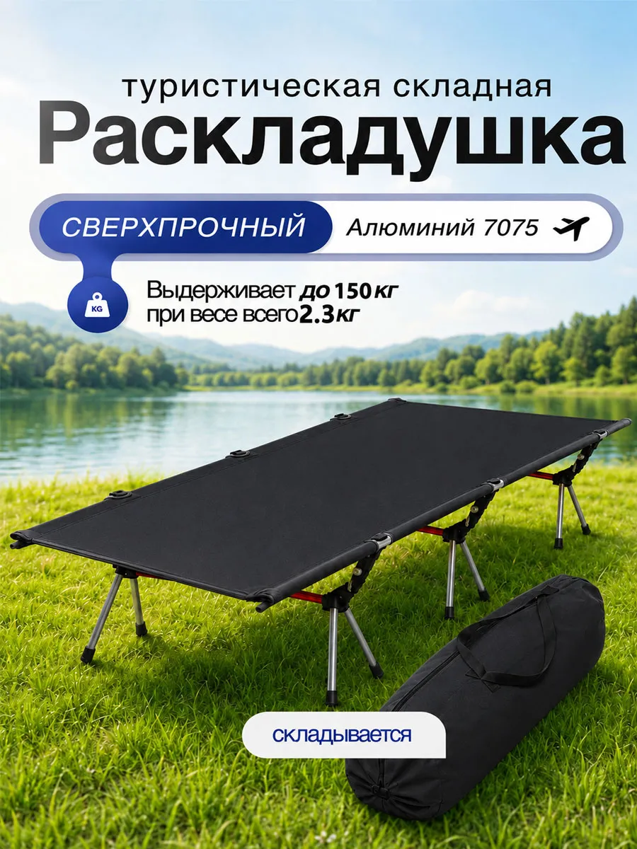 Раскладушка туристическая универсальная 190x65x38см черный
