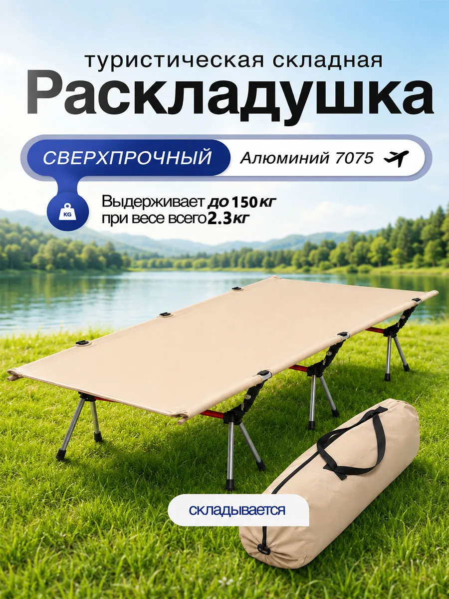 Раскладушка туристическая универсальная 190x65x38см Бежевый