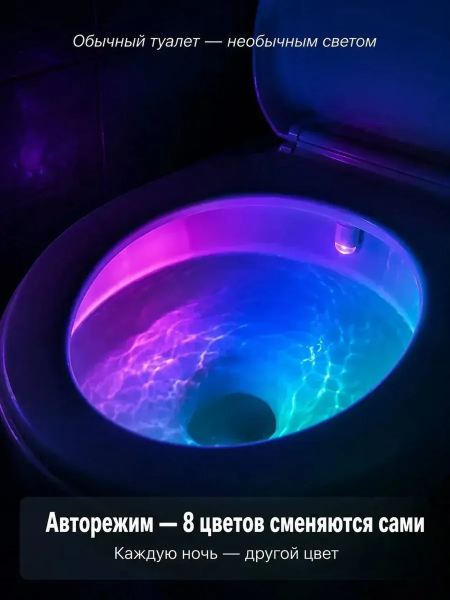 Подсветка для унитаза с датчиком
