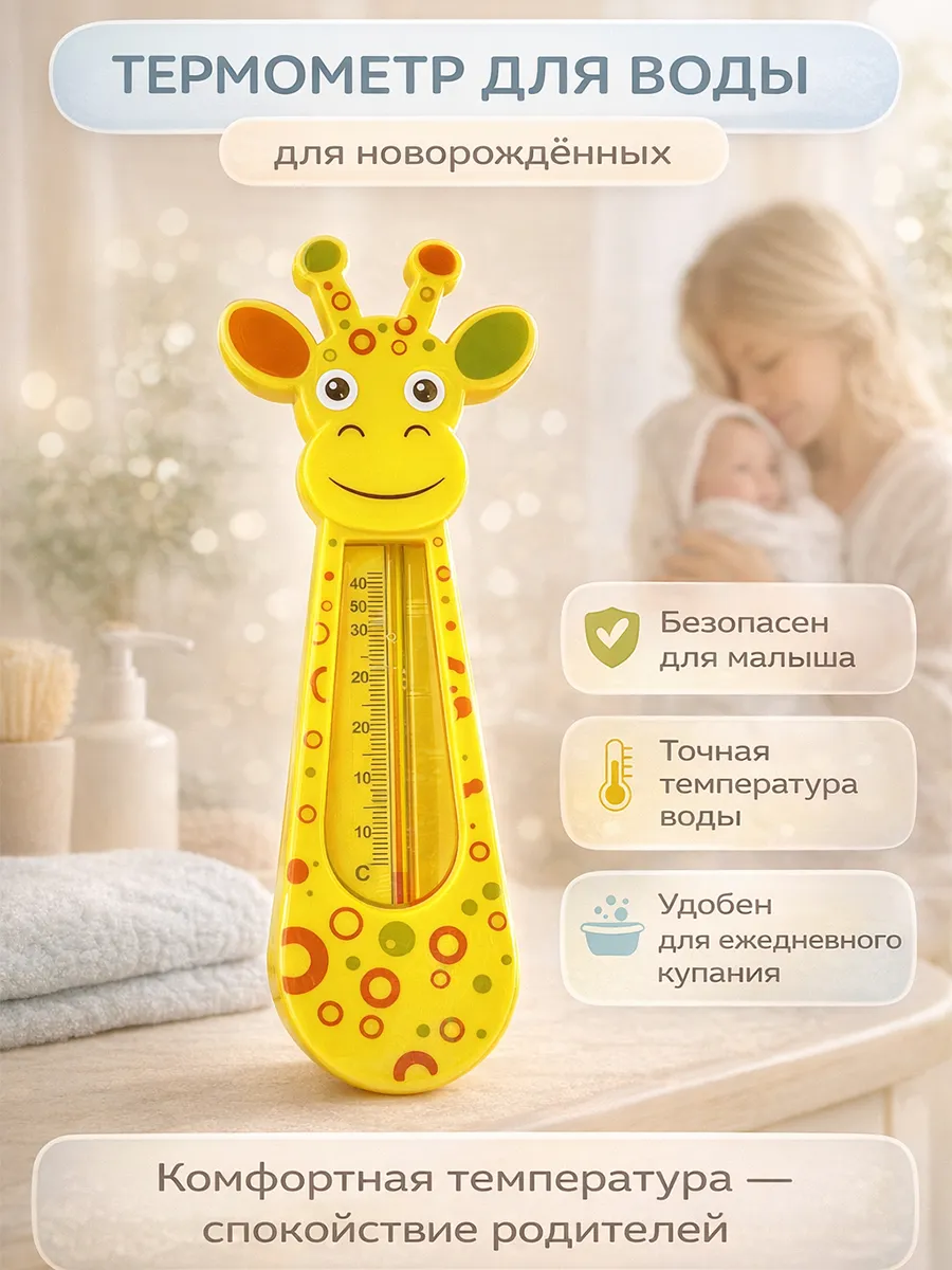 Термометр для воды для новорожденных детей
