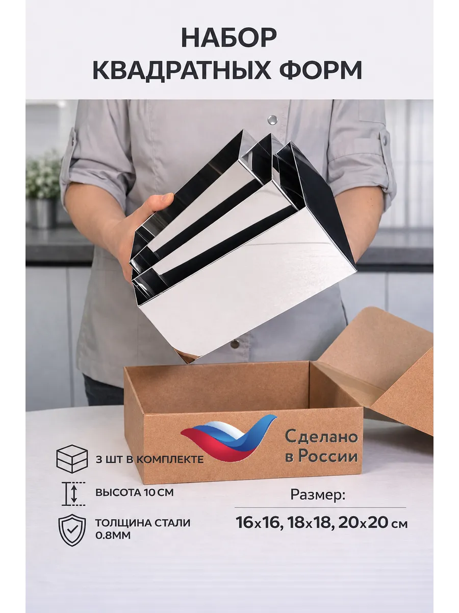 Квадратные формы для выпечки 3 шт H10 D16, 18, 20