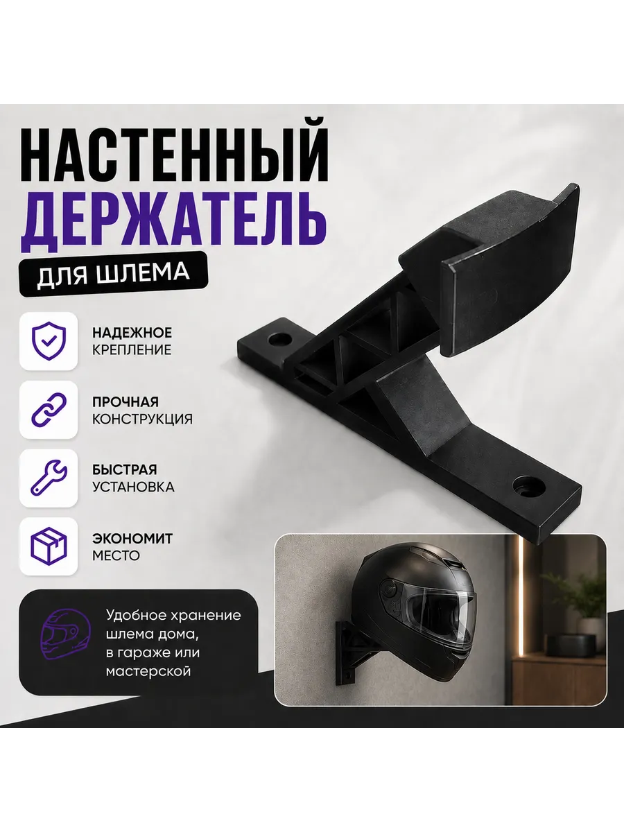 Держатель мотошлема настенный, черный