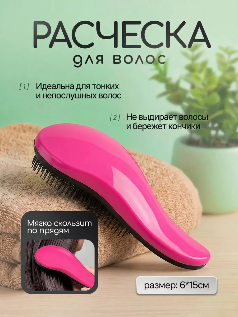 Расческа для волос