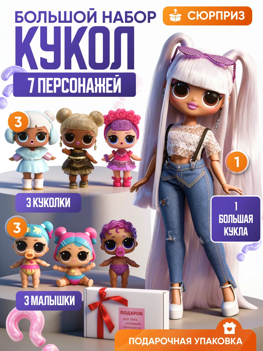 Куклы для девочек набор сюрпрайз подарочный с большой куклой
