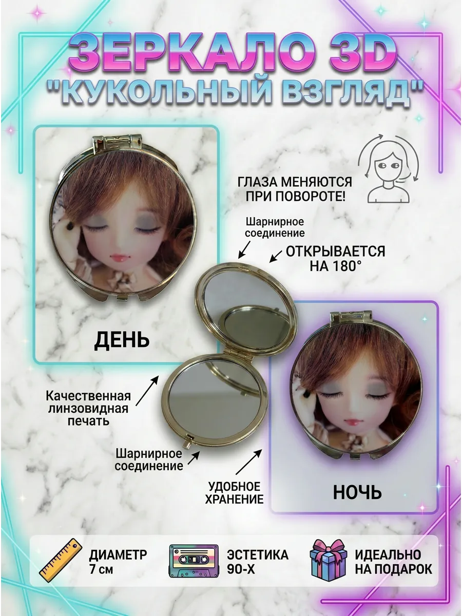 Зеркало 3D "Кукольный взгляд "