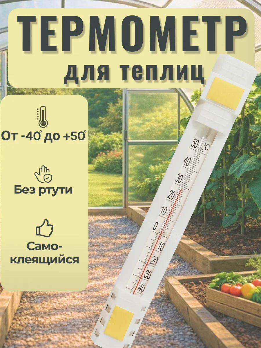 Термометр для теплицы и парника ТСН-42