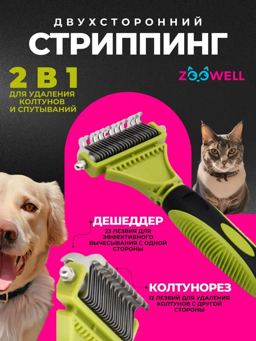 Двусторонний стриппинг для удаления колтунов и вычесывания, вариант