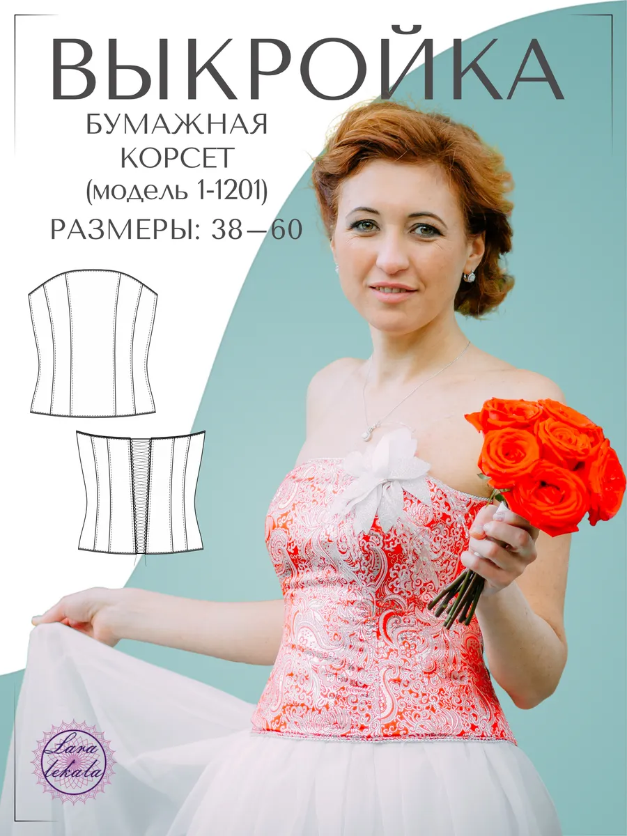 Выкройка одежды бумажная корсет 1-1201