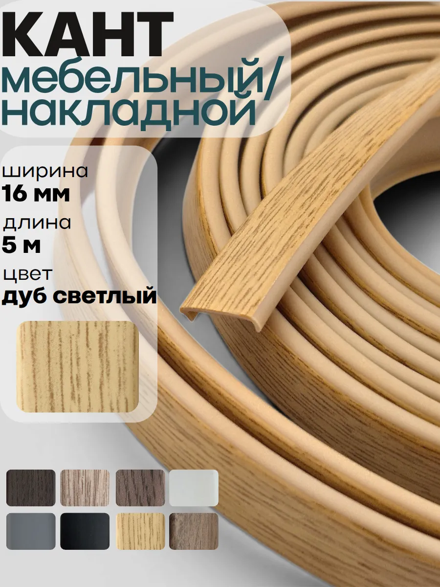 Кант мебельный, накладной, дуб светлый 16 мм, 5 метров