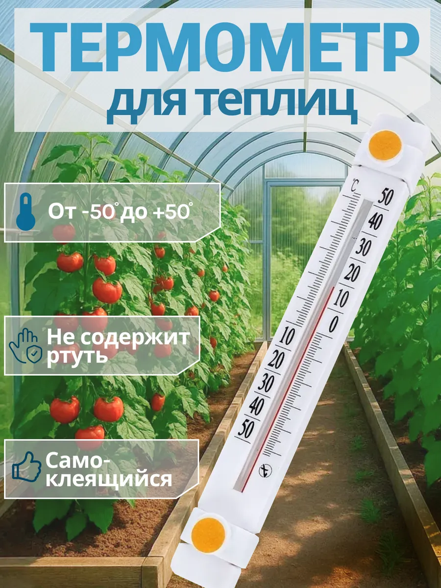 Термометр для теплицы и парника ТБО-1