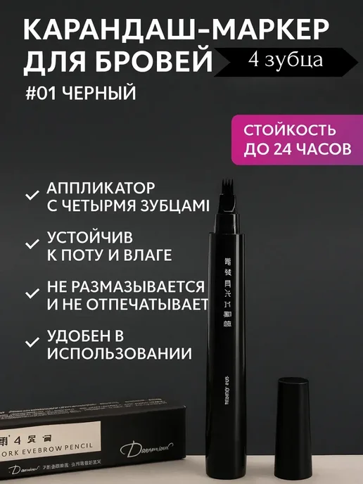 BilionerШа W Карандаш-маркер для бровей 4 зубца, чёрный, черный