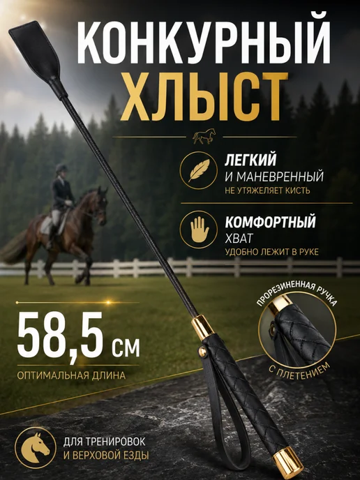 Хлыст конкурный компактный для верховой езды 58,5 см, вариант