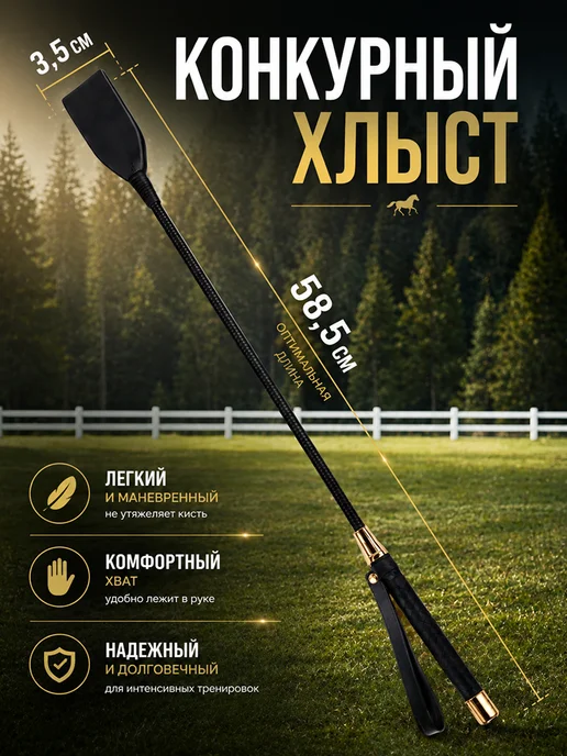 Хлыст конкурный компактный для верховой езды 58,5 см, вариант, фото 4