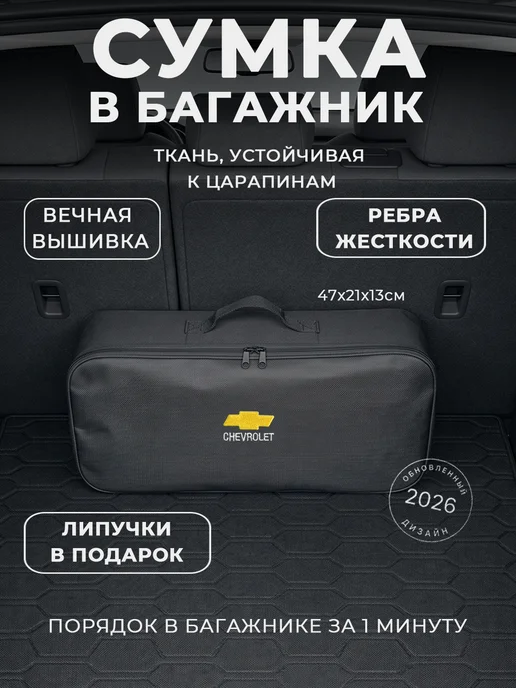 Сумка автомобилиста для инструментов в багажник Chevrolet, черный
