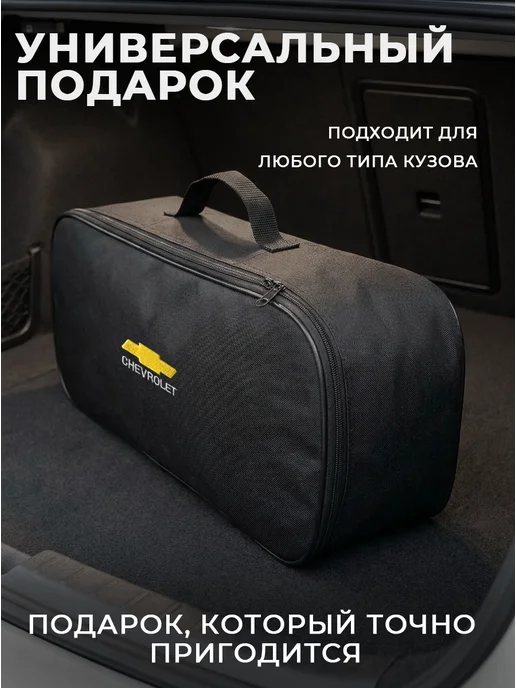 Сумка автомобилиста для инструментов в багажник Chevrolet, черный, фото 8