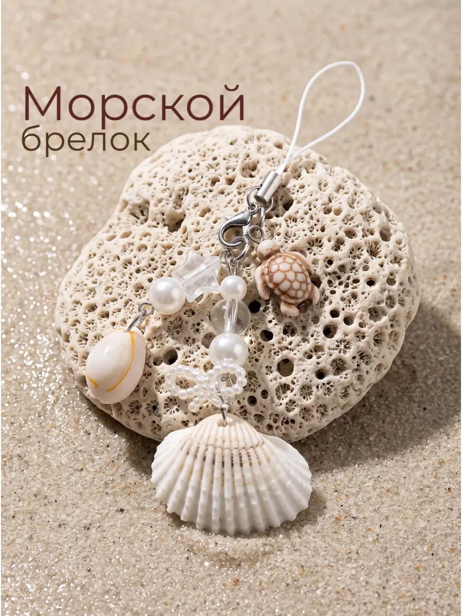 Брелок море ракушка для ключей и сумки
