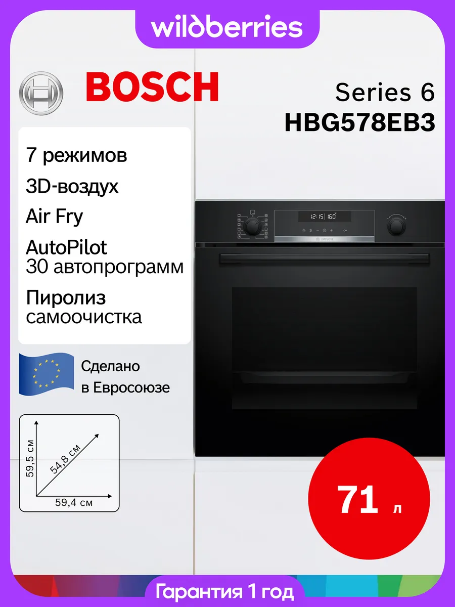 Электрический духовой шкаф 71 л, HBG578EB3