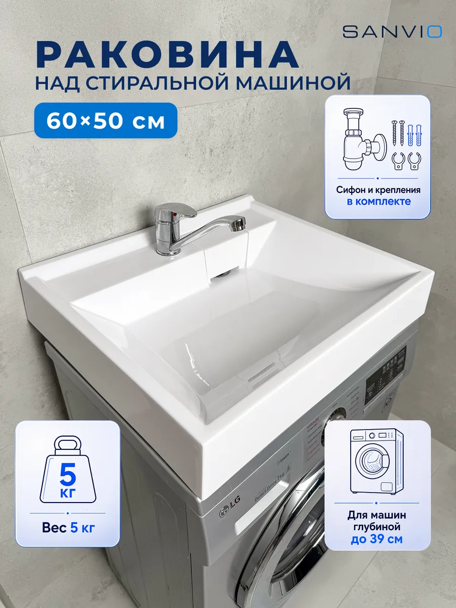 Раковина над стиральной машиной 60х50 см акриловая с сифоном