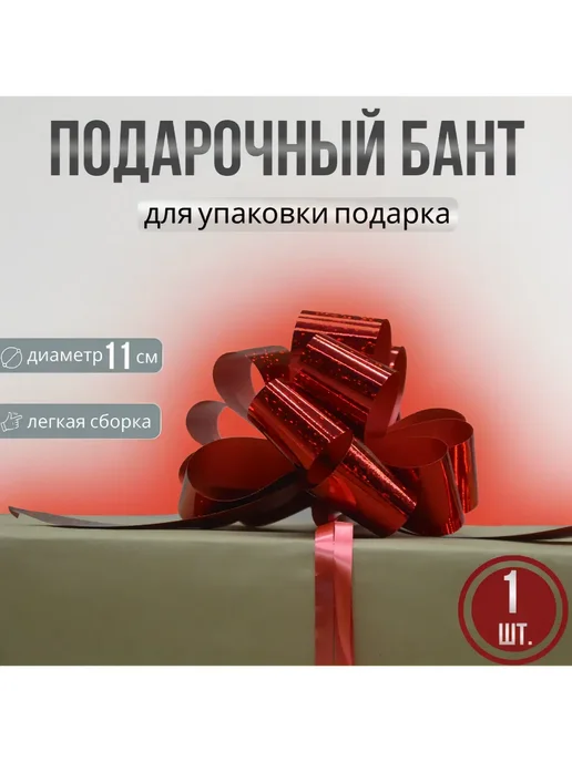 красный бант на подарок, красный, фото 5