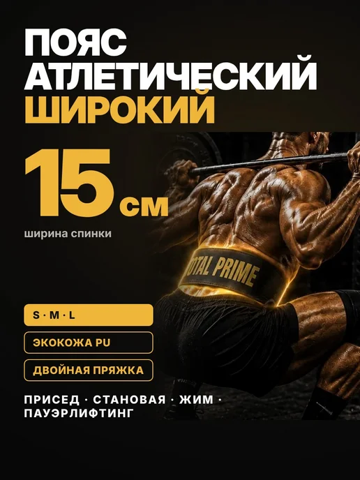 Пояс атлетический широкий 15 см для пауэрлифтинга, черный