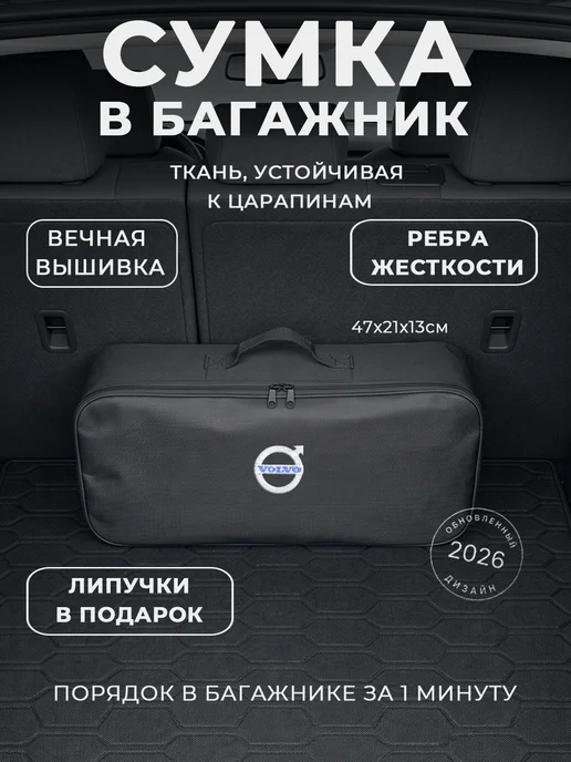 Сумка автомобилиста для инструментов в багажник Volvo, черный