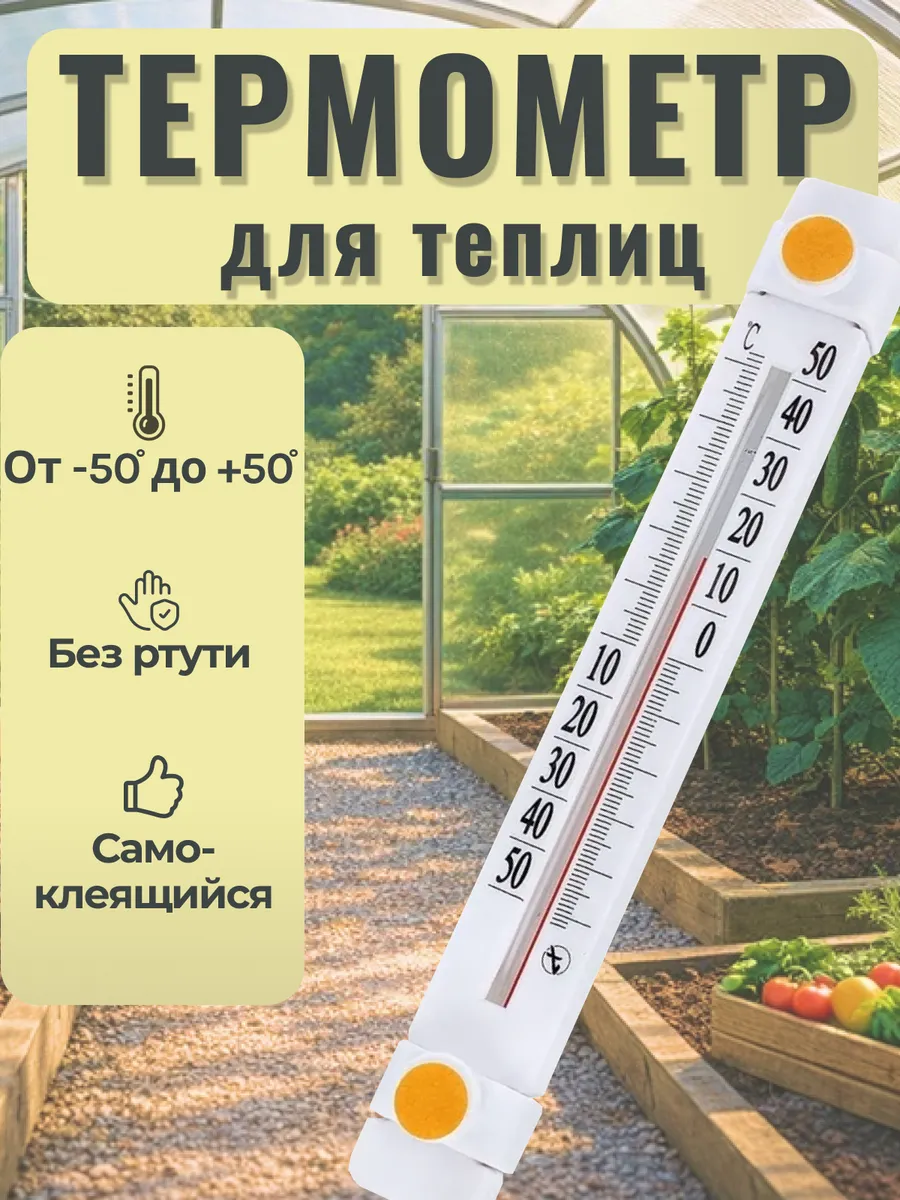 Термометр для теплицы и парника ТБО-1