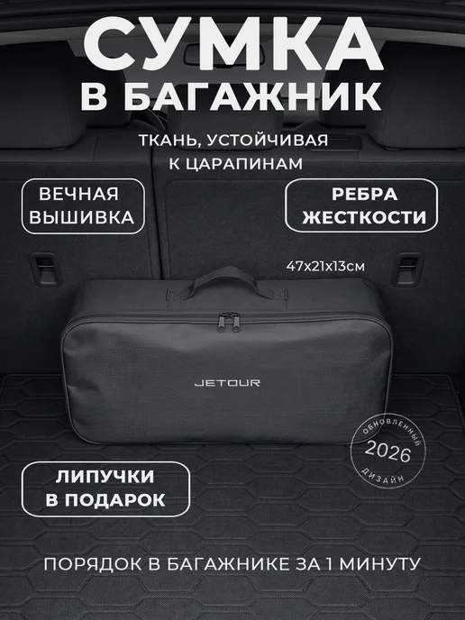 Сумка автомобилиста для инструментов в багажник JETOUR, черный